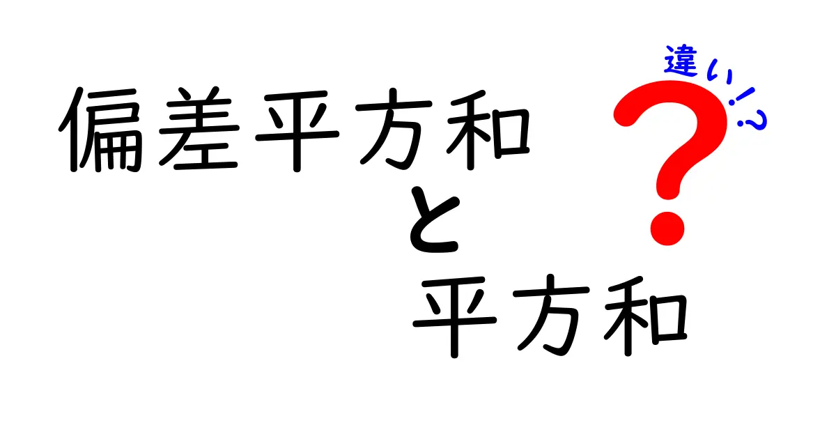 偏差平方和と平方和の違いを徹底解説！中学生にも伝わる統計の基礎ガイド