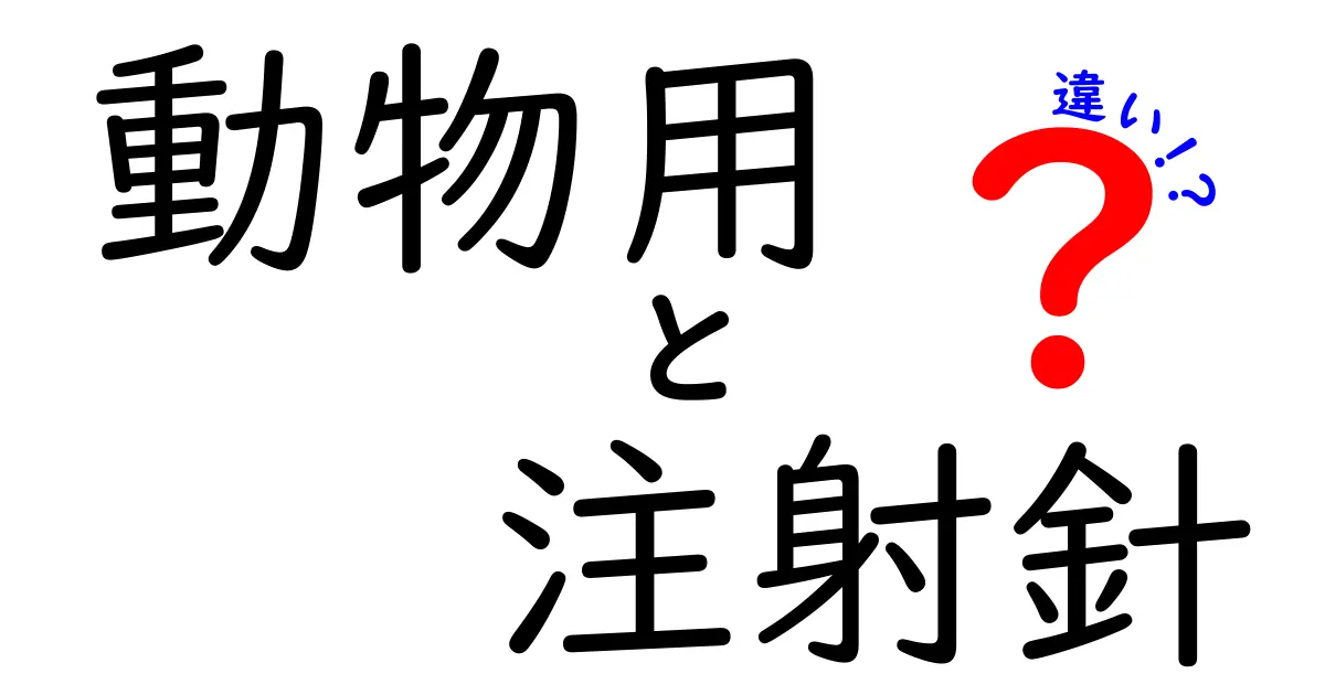 動物用注射針の違いを徹底解説！犬猫・小動物での選び方と安全性