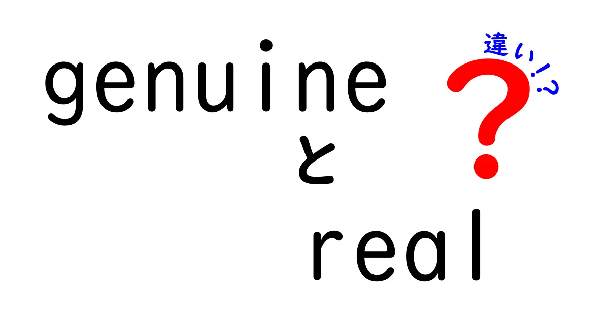 genuineとrealの違いをやさしく解説：意味・使い方・実例を徹底比較