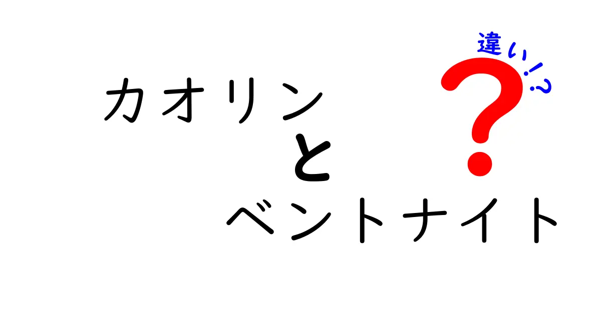 カオリンとベントナイトの違いを徹底解説！用途・性質・安全性をわかりやすく比較