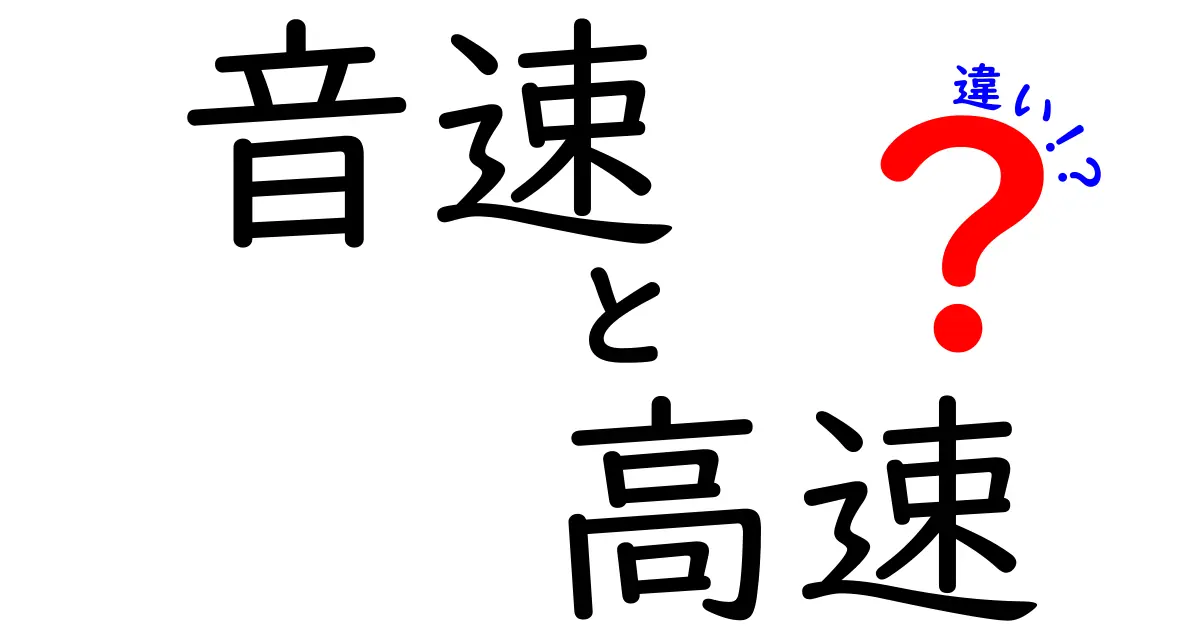 音速と高速の違いを徹底解説｜中学生にもわかる実例とポイント