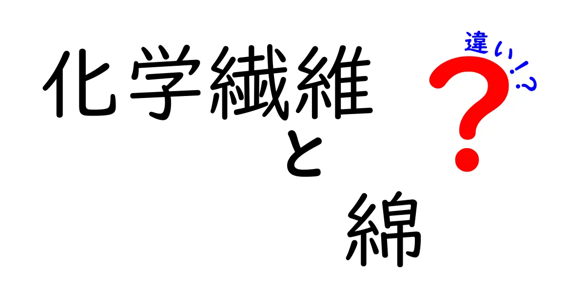 化学繊維と綿の違いを徹底解説！どっちを選ぶべき？特徴・長所・使い道をわかりやすく比較