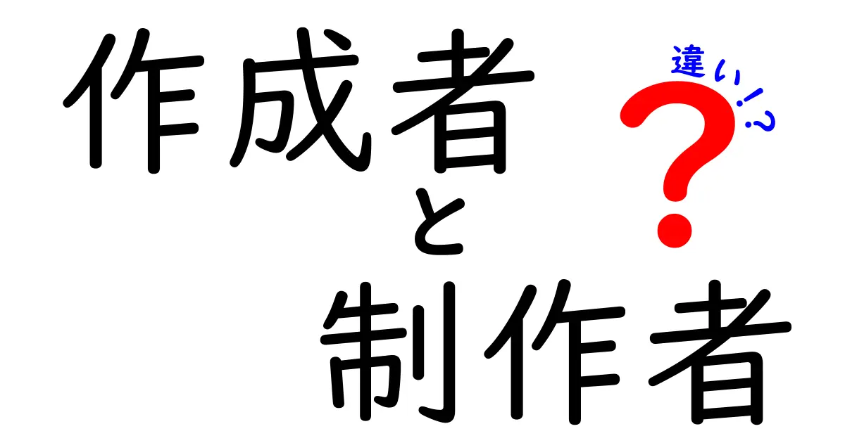 作成者と制作者の違いがすぐ分かる！現場で使い分けるコツ