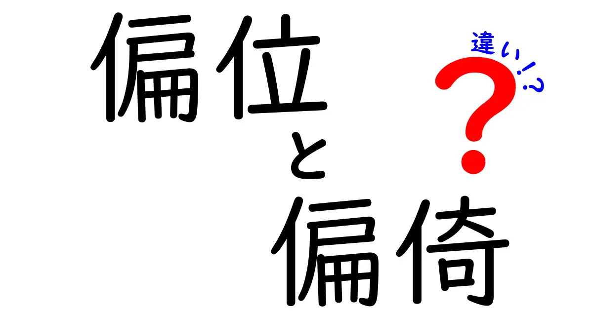 偏位と偏倚の違いを完全解説！中学生にも伝わる言い換えと例で徹底比較