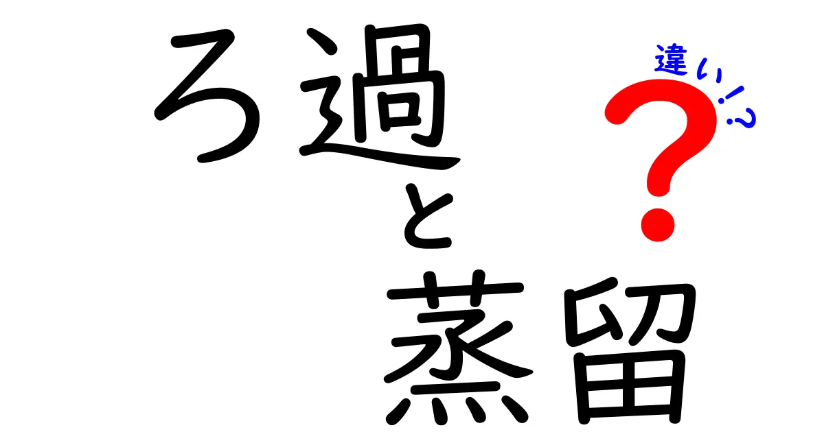 ろ過と蒸留の違いを徹底解説！中学生にもわかる3つのポイント