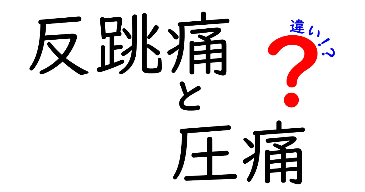 反跳痛と圧痛の違いを徹底解説！このサインの意味を医師が教える見分け方