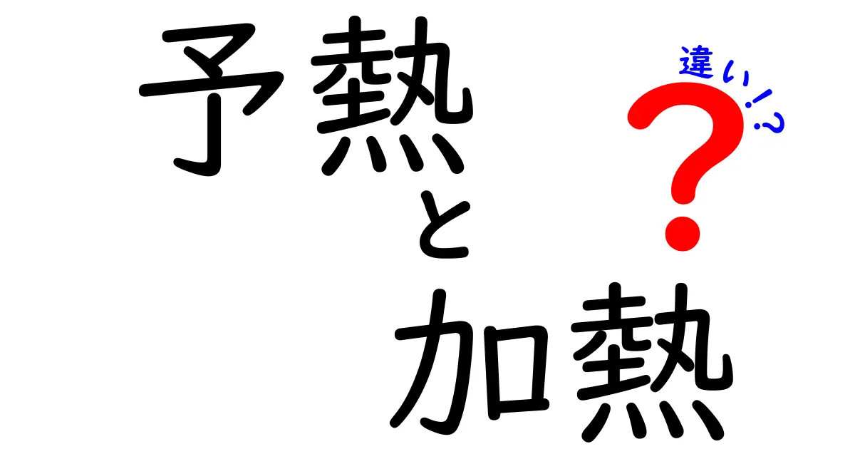 予熱と加熱の違いを押さえよう！味を左右する2つのステップを徹底解説