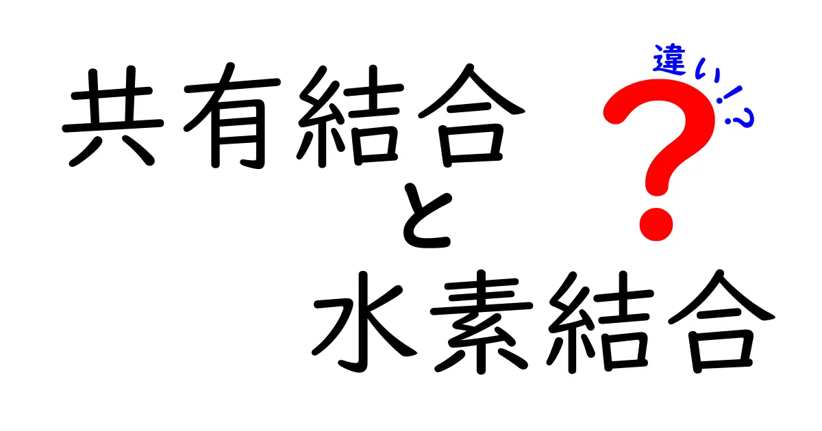 共有結合と水素結合の違いをわかりやすく解説！中学生にも伝わる基本のポイント