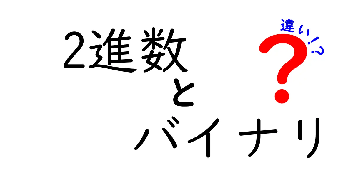2進数とバイナリの違いを徹底解説！初心者にも分かる落とし穴と使い分け