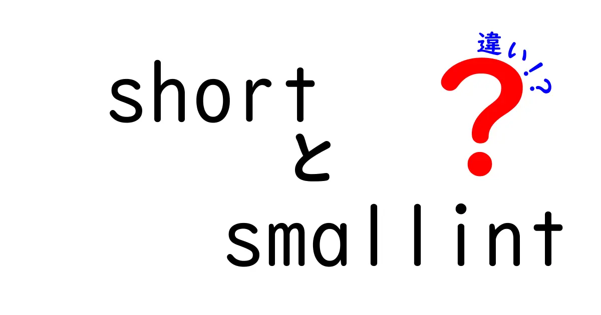 shortとsmallintの違いを完全ガイド：中学生にもわかるデータ型の基礎と現場での使い分け