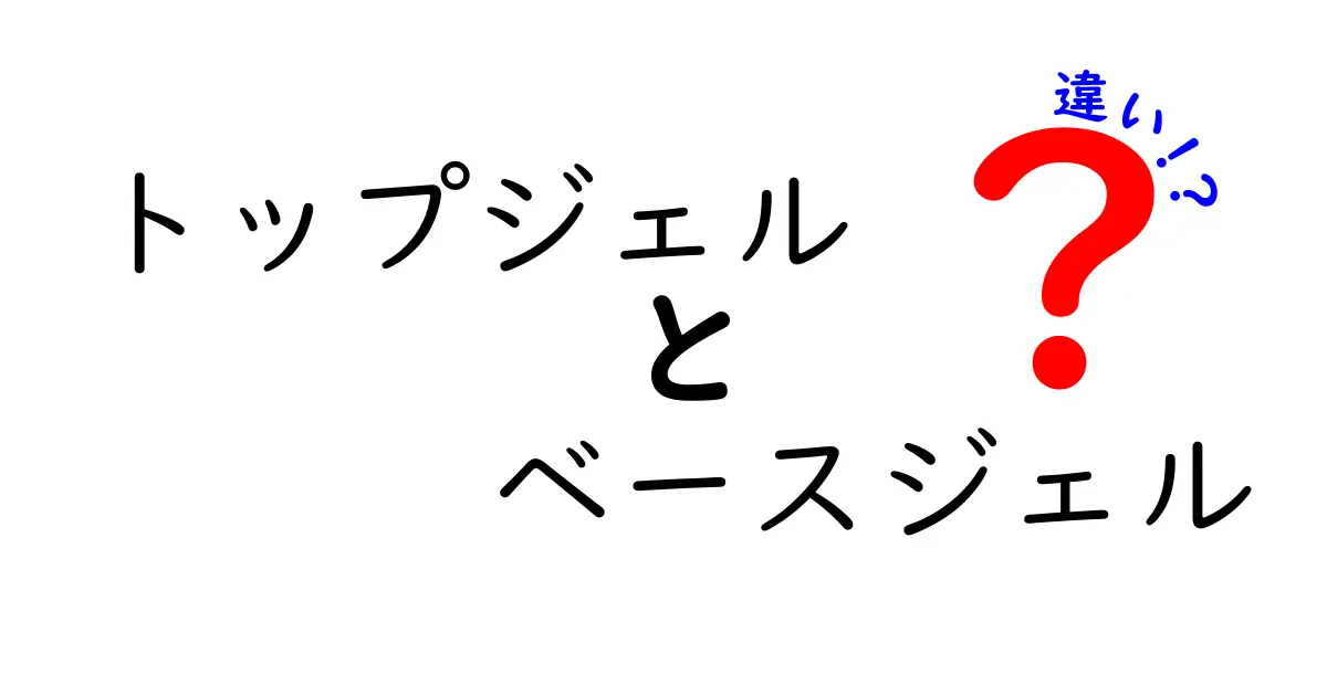トップジェルとベースジェルの違いを徹底解説！初心者でも分かる使い分けガイド
