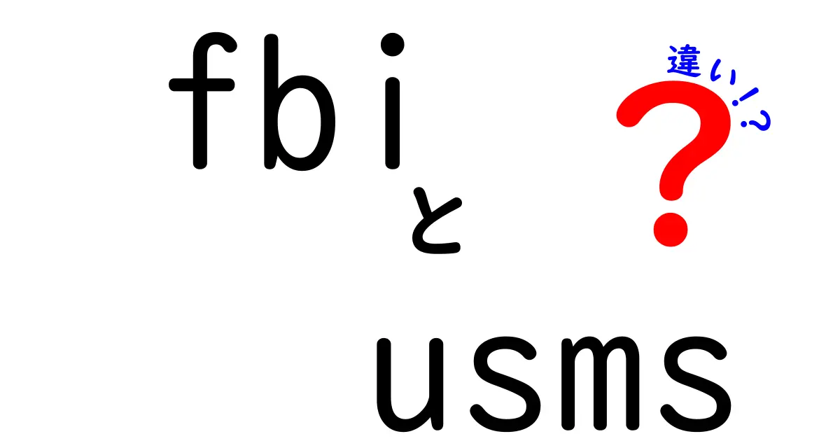 FBIとUSMSの違いを徹底解説！任務・権限・組織の違いを中学生にも分かるよう解説