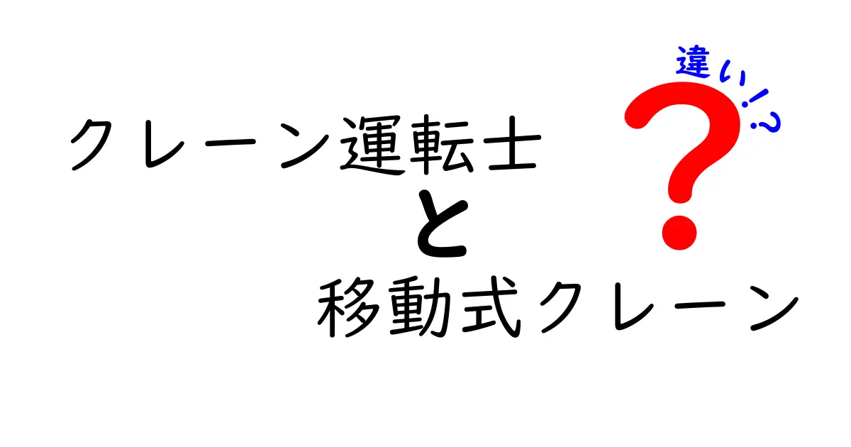 クレーン運転士と移動式クレーンの違いを徹底解説！現場の仕事と機材の役割を正しく理解する