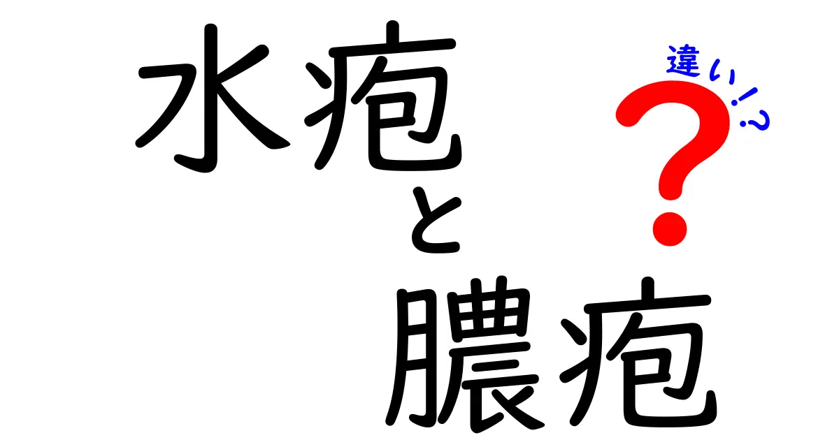 水疱と膿疱の違いを徹底解説｜見分け方と正しい対処法をわかりやすく紹介