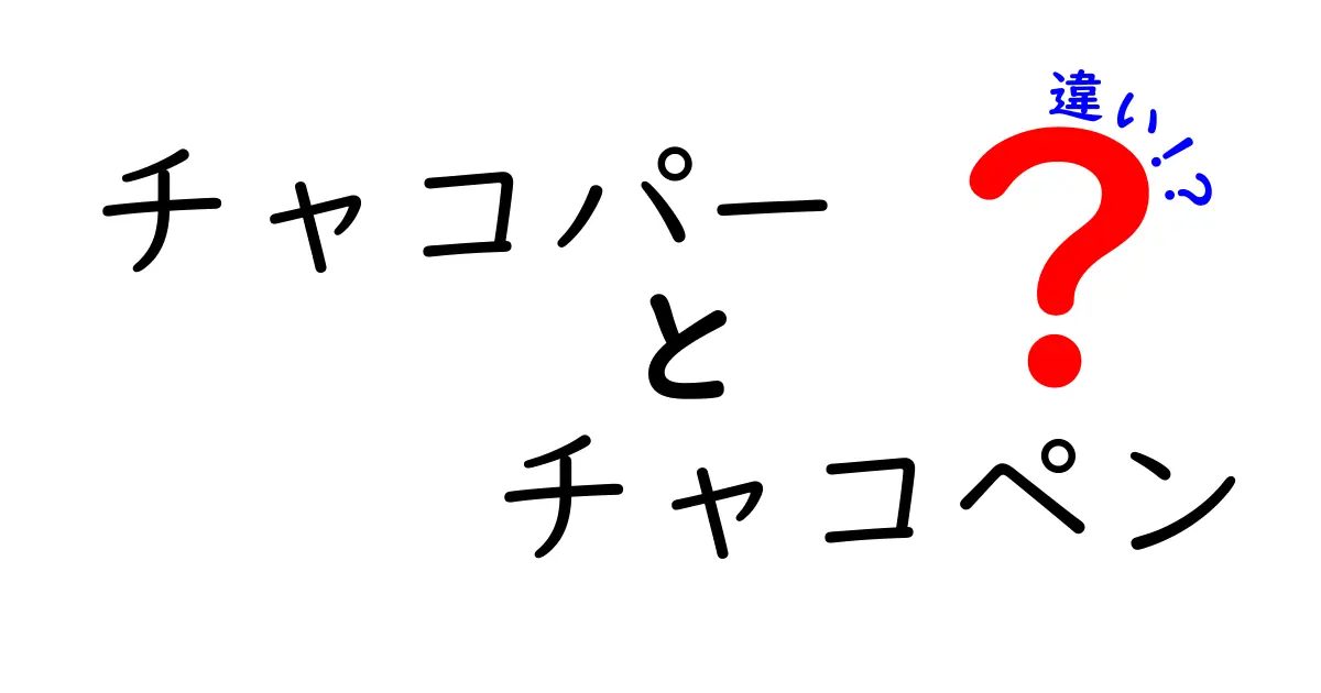 チャコパーとチャコペンの違いを徹底解説！使い分けのコツと現場の実例