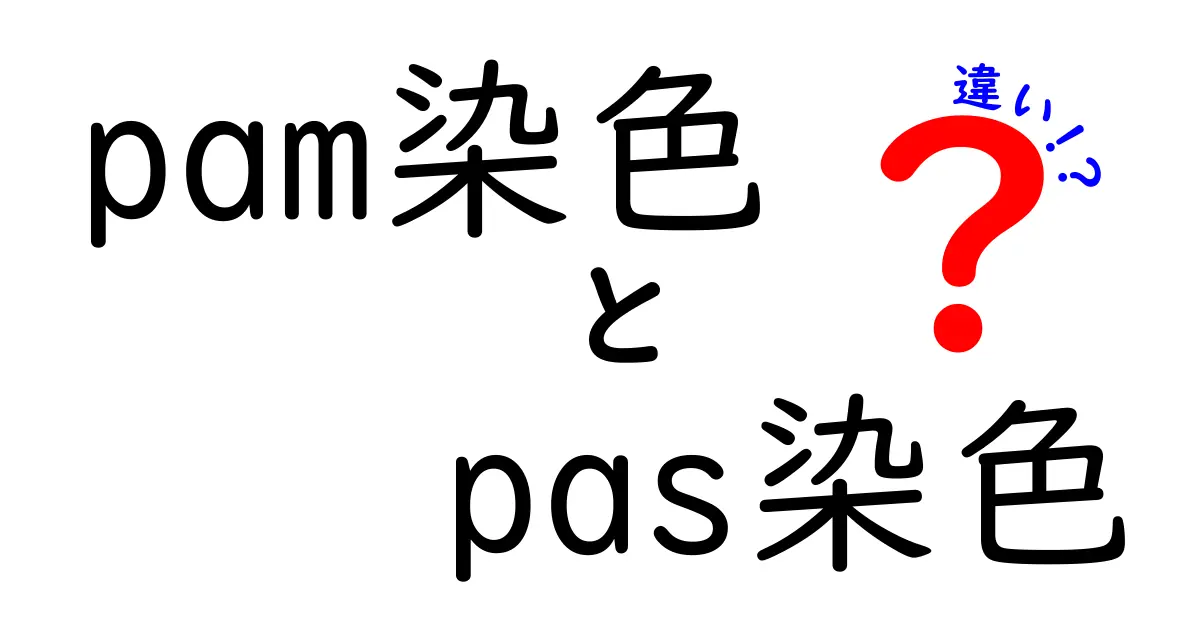 pam染色とpas染色の違いを徹底解説 中学生にもわかる染色のしくみと使い道