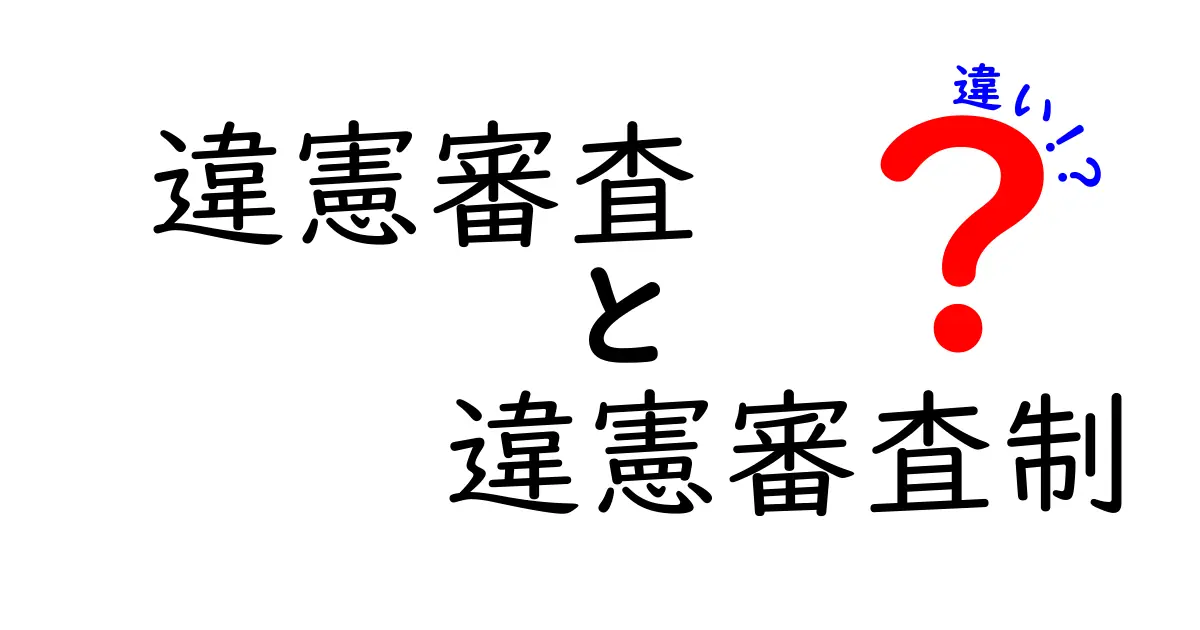 違憲審査と違憲審査制の違いを徹底解説｜中学生にも分かる制度のしくみと実例