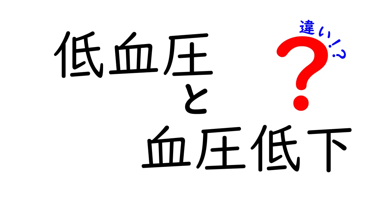 低血圧と血圧低下の違いを徹底解説！見分け方と日常生活での対策
