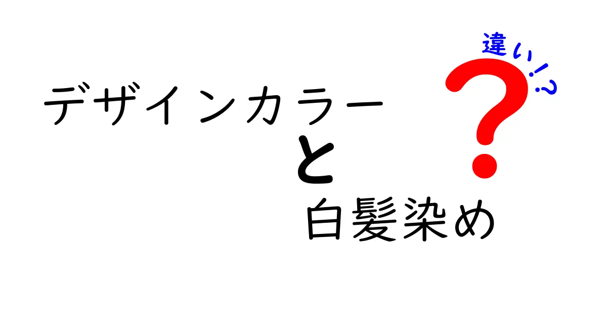 デザインカラーと白髪染めの違いを徹底比較！あなたに合う最適な選択を今すぐ見つける方法