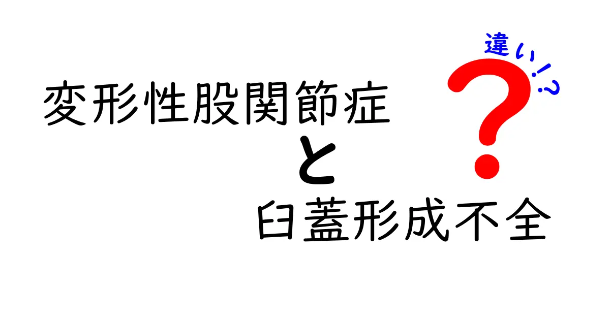 変形性股関節症と臼蓋形成不全の違いを徹底解説｜痛みの原因と見分け方をわかりやすく
