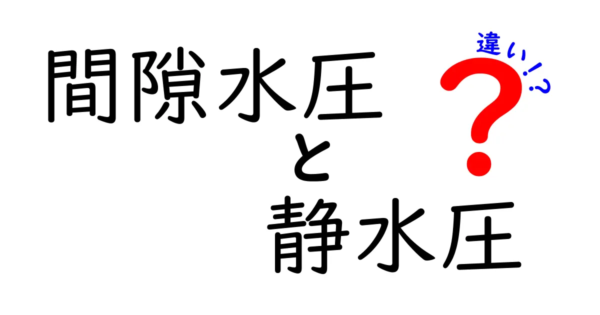 間隙水圧と静水圧の違いを徹底解説！中学生にも分かるポイント比較