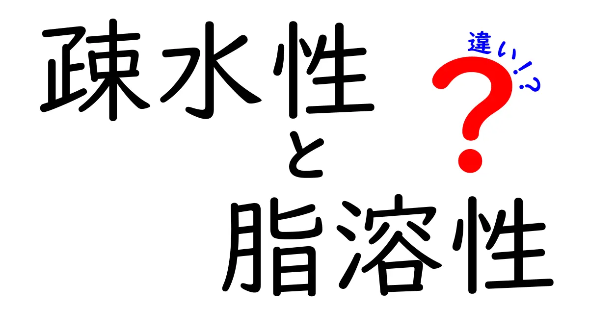疎水性と脂溶性の違いを徹底解説！日常の疑問をスッキリ解決する中学生向けガイド