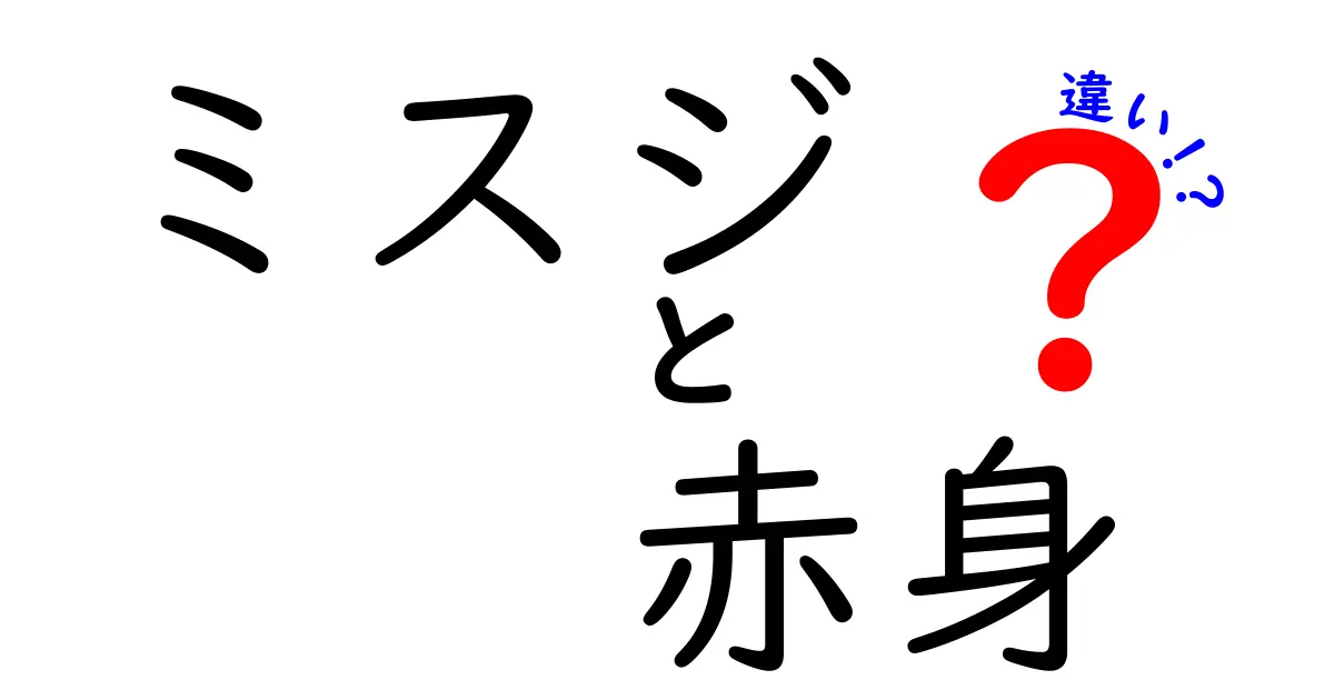ミスジと赤身の違いを徹底解説！部位の特徴と美味しい食べ方を中学生にもわかりやすく