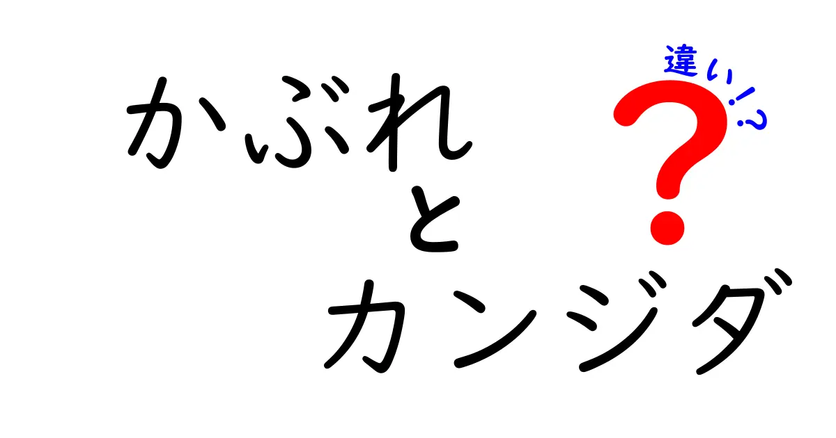 かぶれとカンジダの違いを徹底解説！見分け方と対処法を詳しく