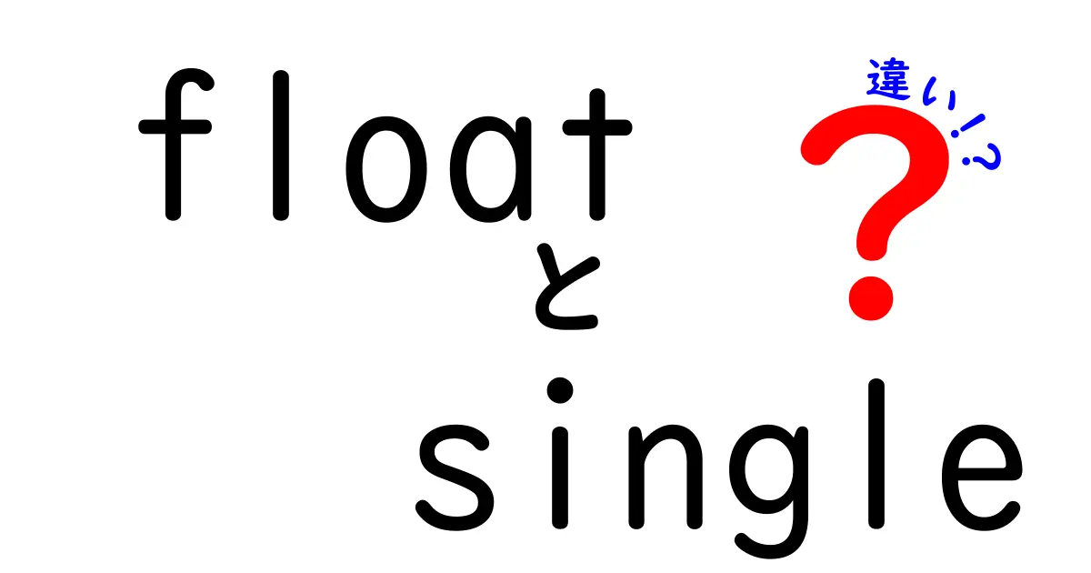floatとsingleの違いとは？初心者にも分かる完全ガイド