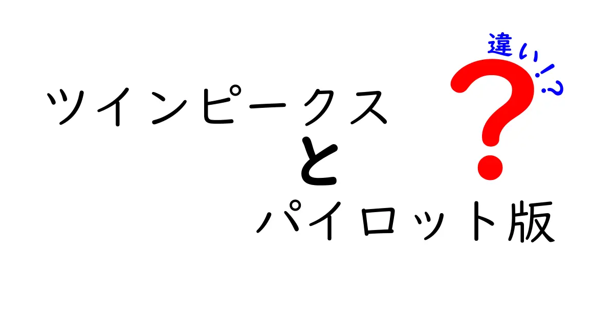ツインピークスのパイロット版と本編の違いを徹底解説