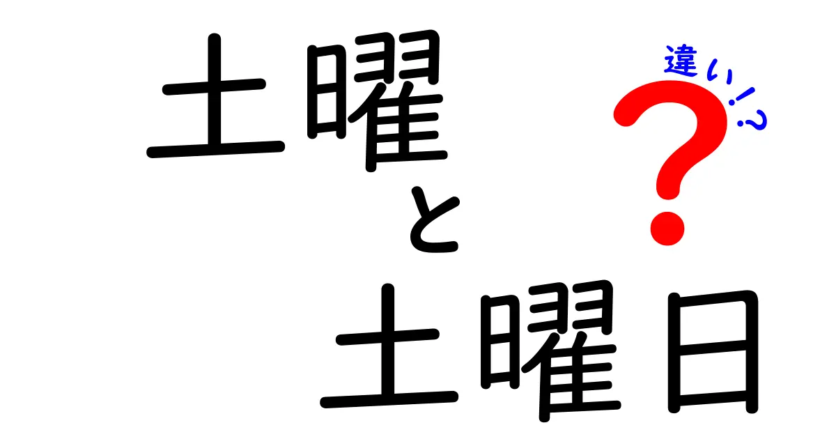 土曜と土曜日の違いを徹底解説！使い分けのコツと実生活の例