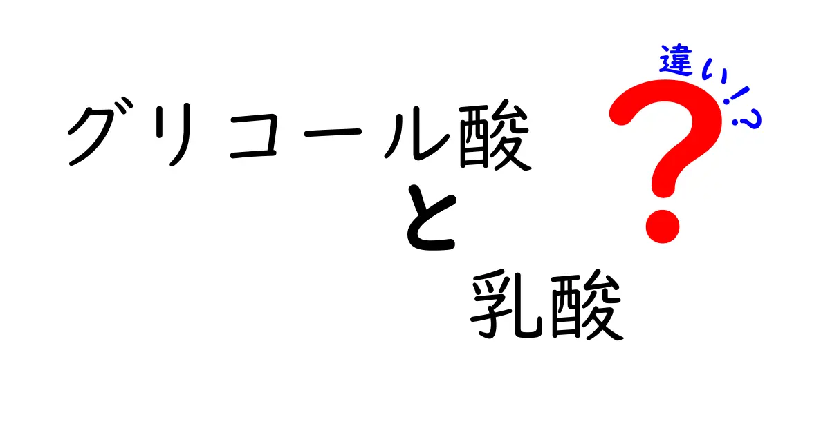 グリコール酸と乳酸の違いを徹底解説！美肌効果と肌トラブル対策の鍵はこの2つ
