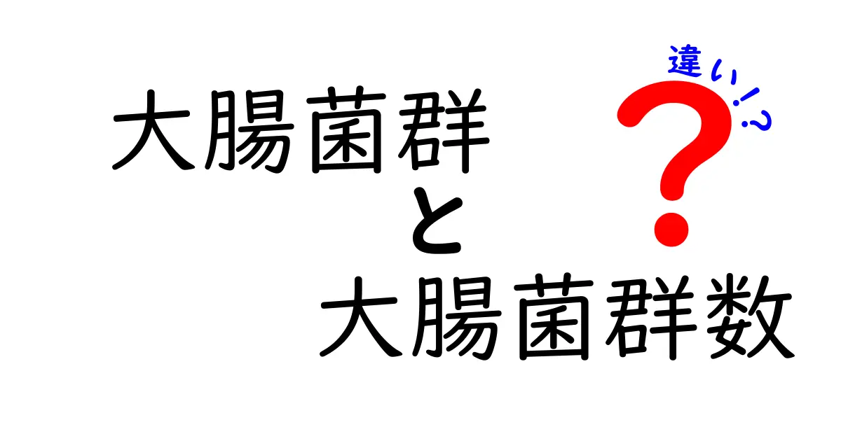 大腸菌群と大腸菌群数の違いを徹底解説！クリックされる読み物にするポイント