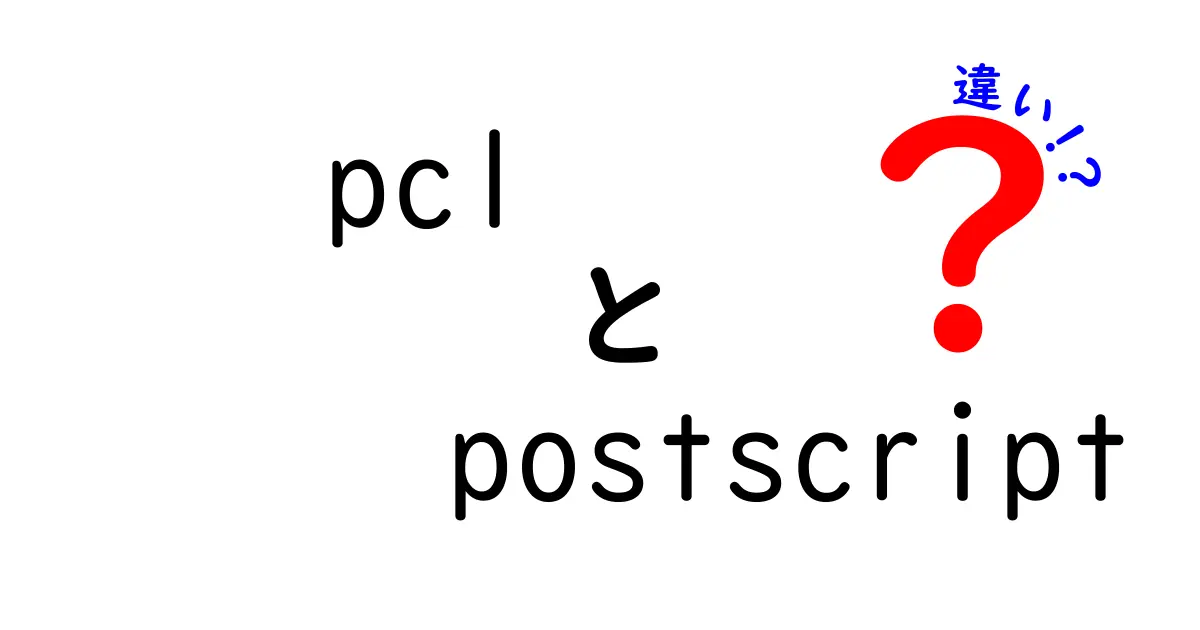 pclとpostscriptの違いを徹底解説！印刷の世界を変える2つの技術をわかりやすく比較