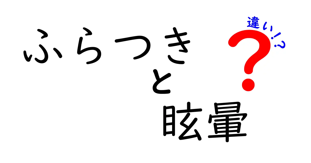 ふらつきと眩暈の違いを今すぐ見分ける！日常のサインを理解して適切に対処するための完全ガイド
