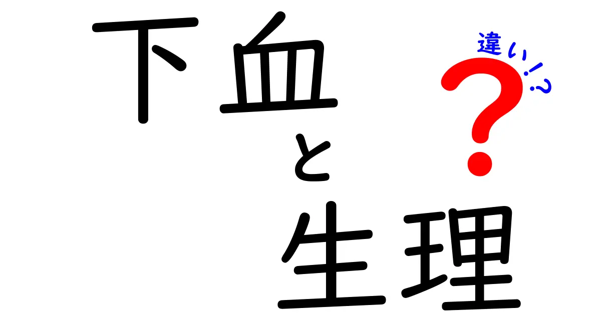 下血と生理の違いを徹底解説！見分け方と正しい対処法を中学生にもわかりやすく