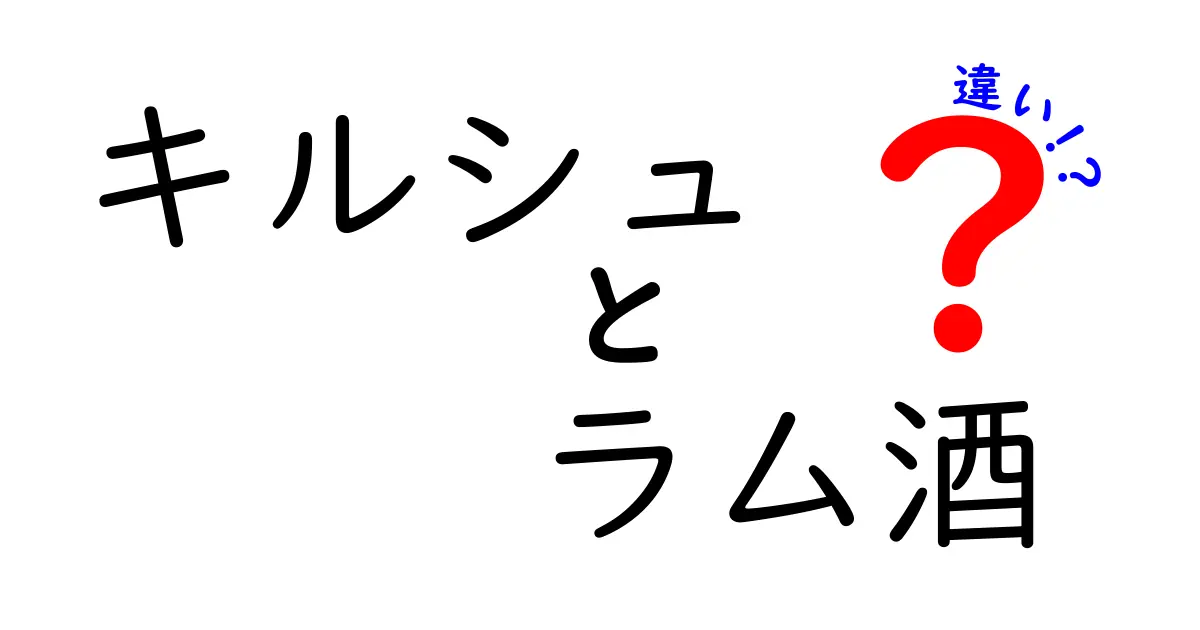 キルシュとラム酒の違いを徹底解説！味・原料・用途をざっくり比較