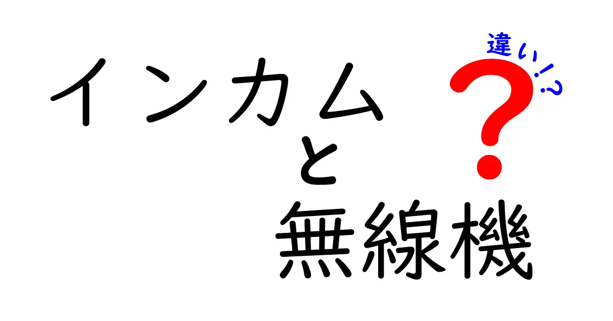 インカムと無線機の違いを徹底解説！用途別の選び方と使い分けのコツ