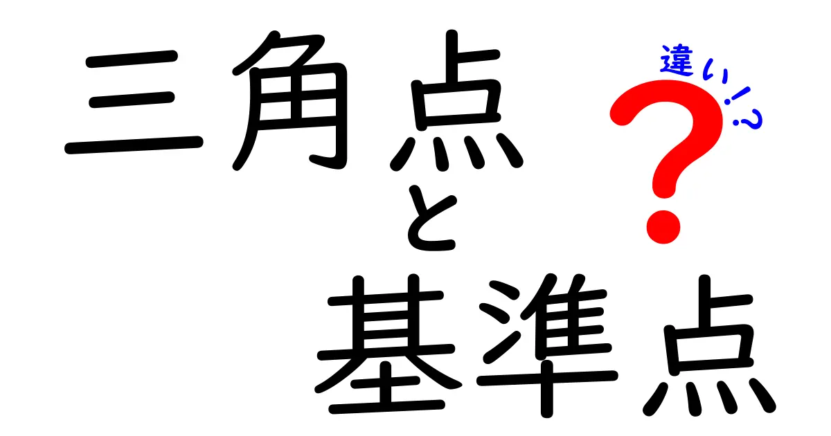 三角点と基準点の違いを徹底比較！地図づくりのしくみを中学生にもわかるように解説