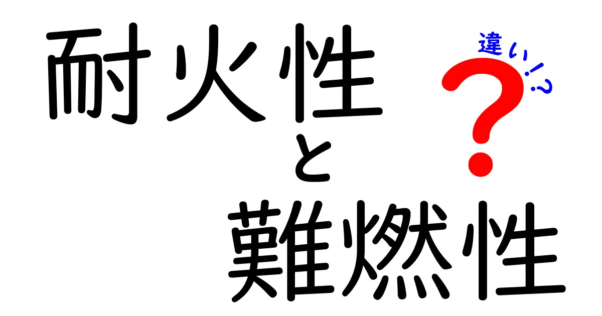 耐火性と難燃性の違いを徹底解説！日常で役立つ見分け方と使い分けのコツ