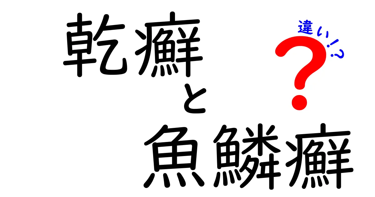 乾癬と魚鱗癬の違いを徹底解説！見分け方と日常ケアのポイント