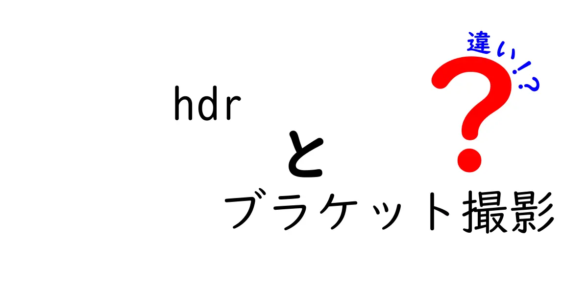 HDRブラケット撮影の違いを徹底解説！露出幅の活用で写真が変わる理由と場面別の使い分け