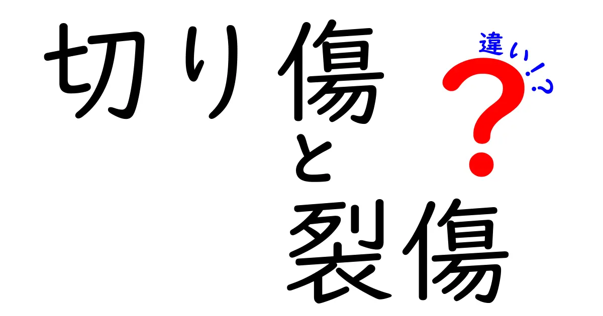切り傷と裂傷の違いを徹底解説！ダメージの見分け方と適切な処置を中学生にもわかる言葉で