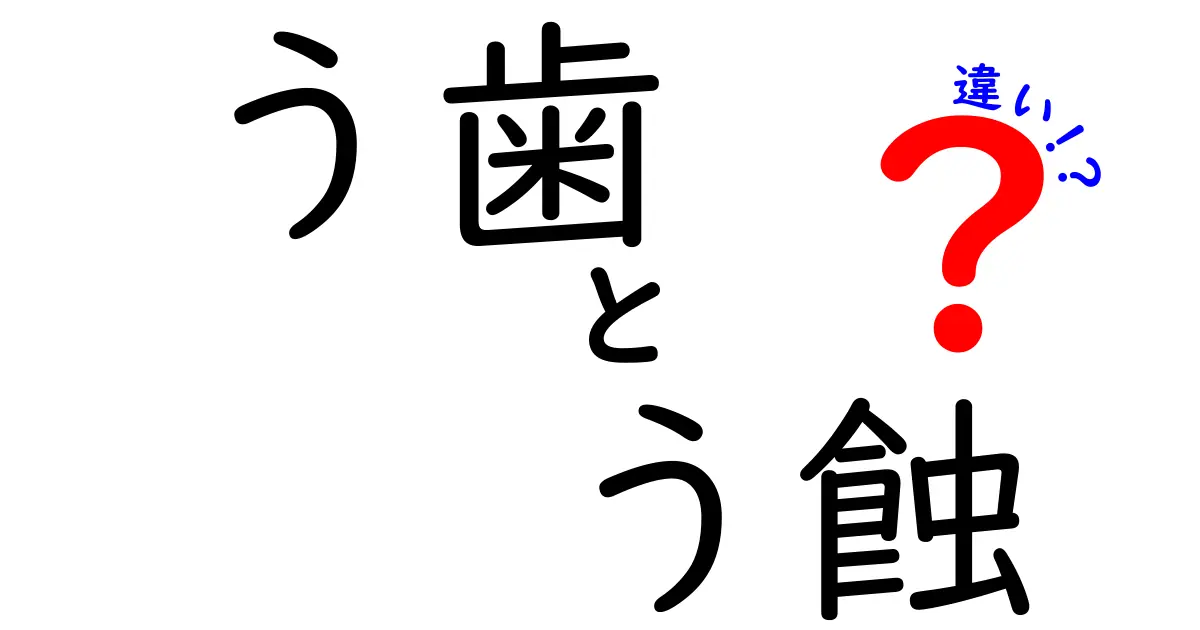 う歯とう蝕の違いは何？虫歯の読み方・意味・歴史を中学生にも分かりやすく徹底解説