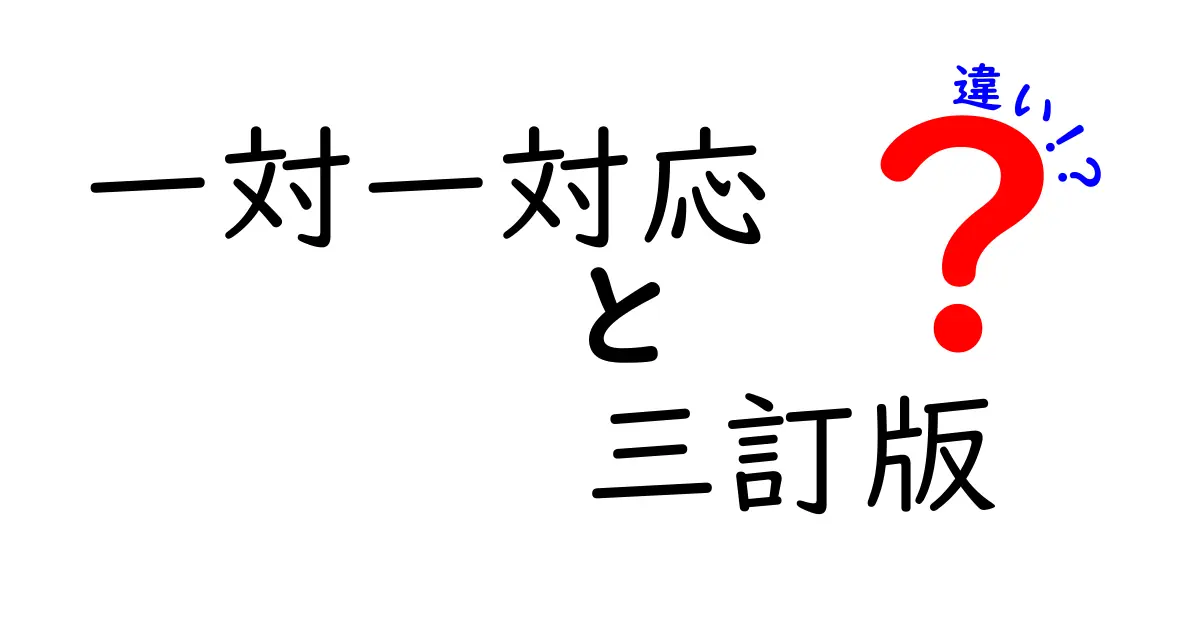 一対一対応 三訂版の違いを徹底解説｜改訂ポイントと学習への影響