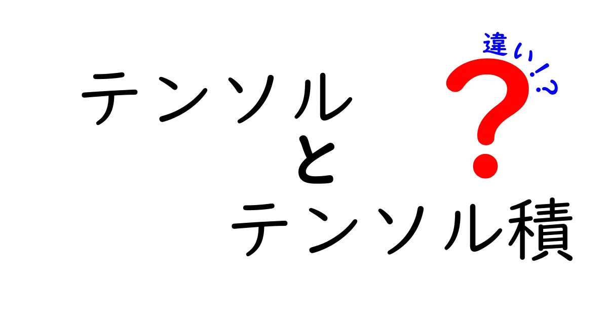 テンソルとテンソル積の違いを徹底解説！初心者がつまずくポイントをやさしく理解する方法