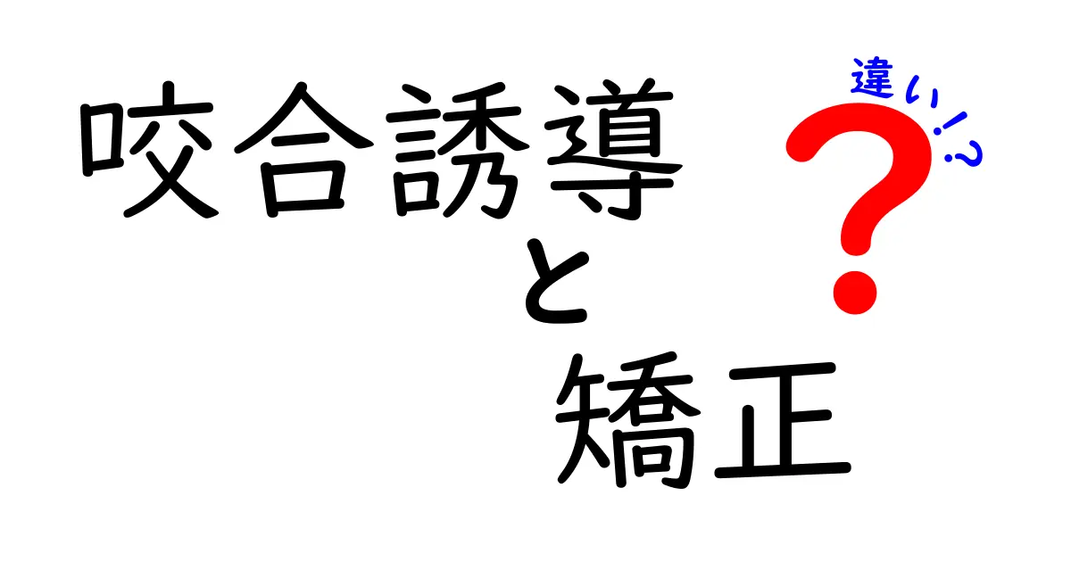 咬合誘導の違いと矯正の違いを徹底解説！いつ必要で、どのくらい時間がかかるのか分かるガイド