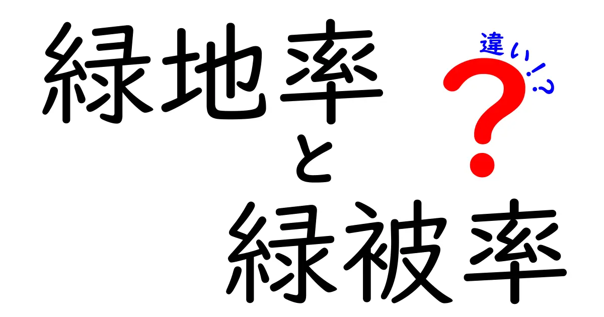 緑地率と緑被率の違いを徹底解説！中学生にも分かる“緑の指標”入門