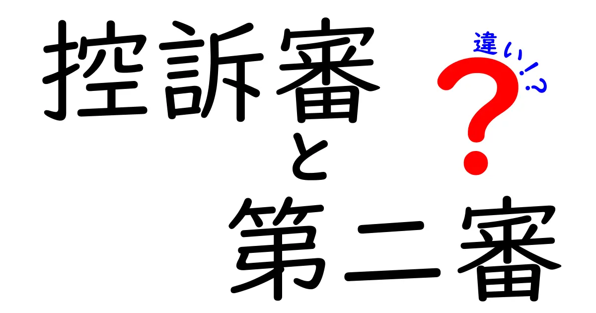 控訴審と第二審の違いを徹底解説：何が変わるのか、ケースごとにわかるポイント