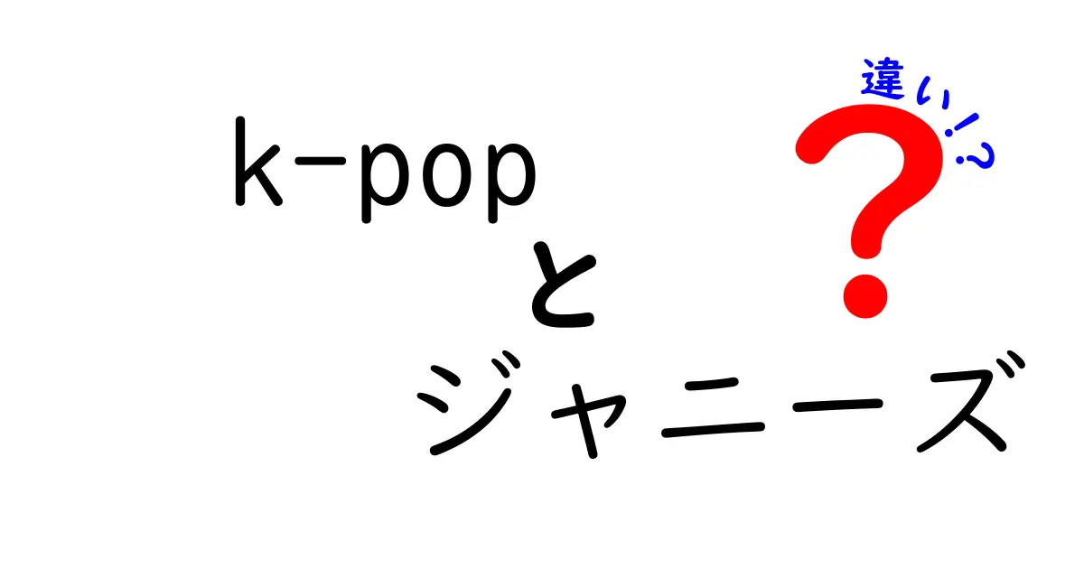 K-popとジャニーズの違いを徹底解説！ファン必読のポイントをわかりやすく比較